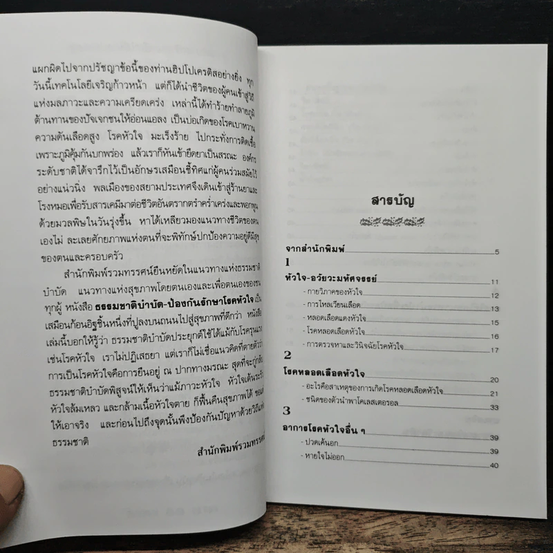 ธรรมชาติบำบัด ป้องกันรักษาโรคหัวใจ บทบาทของอาหารและวิตามิน - รศ.นพ.ดร.สมพงศ์ สหพงศ์ รูปที่ 7