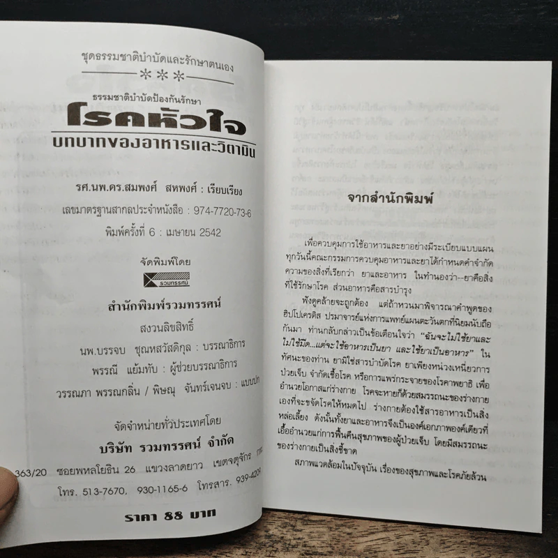 ธรรมชาติบำบัด ป้องกันรักษาโรคหัวใจ บทบาทของอาหารและวิตามิน - รศ.นพ.ดร.สมพงศ์ สหพงศ์ รูปที่ 6