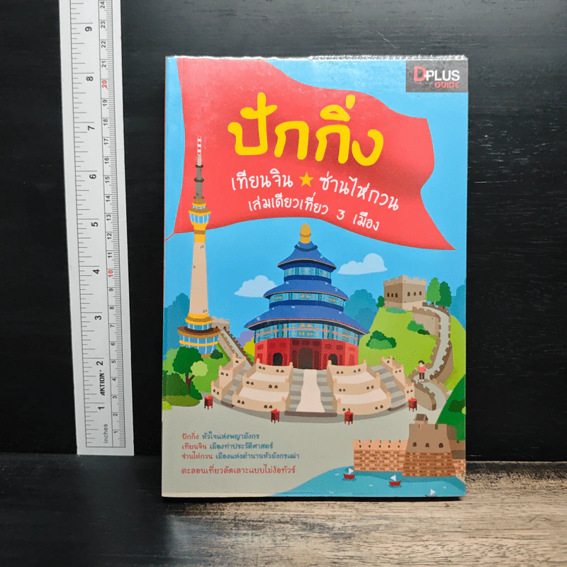 ปักกิ่ง เทียนจิน ซ่านไห่กวน เล่มเดียวเที่ยว 3 เมือง รูปที่ 1