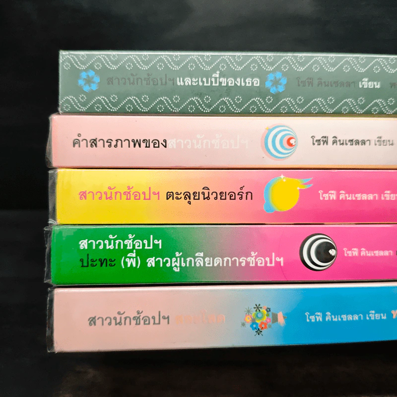 คำสารภาพของสาวนักช้อปฯ 5 เล่ม รูปที่ 5