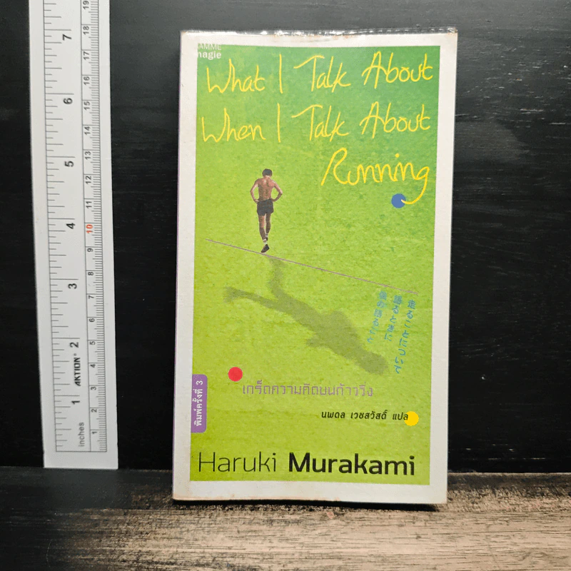 What I Talk About Wen I Talk About Runnng เกร็ดความคิดบนก้าววิ่ง - Haruki Murakami รูปที่ 1