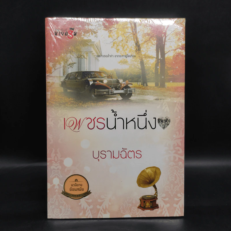 เพชรน้ำหนึ่ง - บุรามฉัตร รูปที่ 1