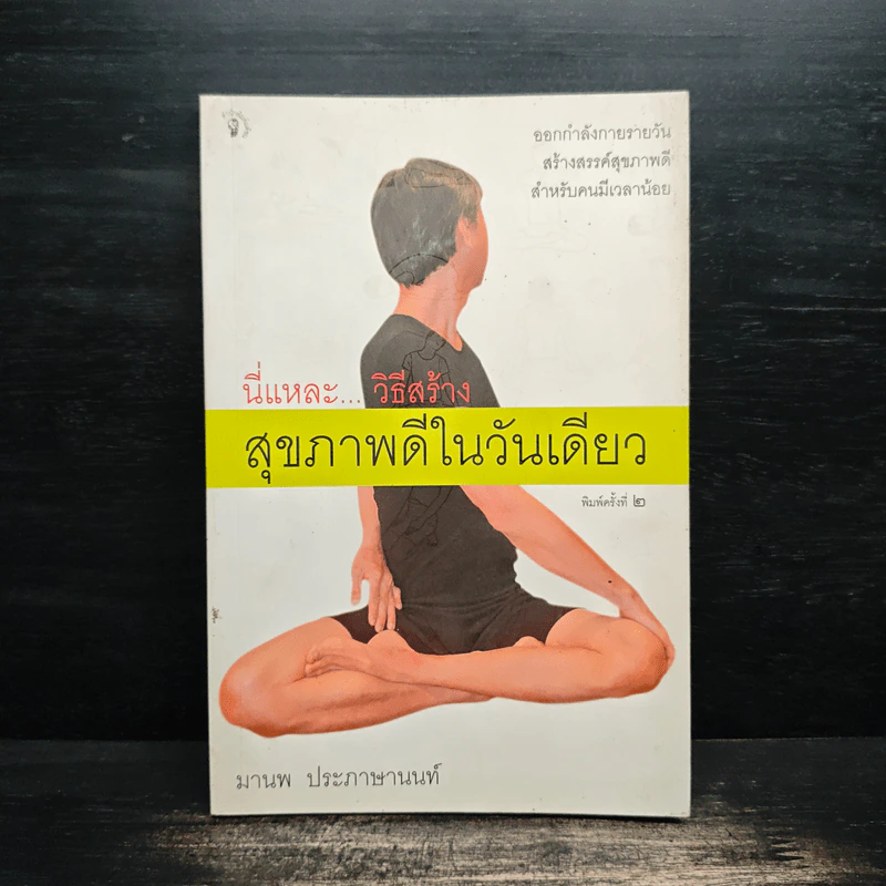 นี่แหละ...วิธีสร้างสุขภาพดีในวันเดียว - มานพ ประภาษานนท์ รูปที่ 1