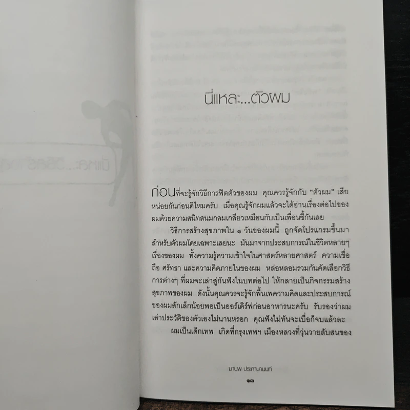 นี่แหละ...วิธีสร้างสุขภาพดีในวันเดียว - มานพ ประภาษานนท์ รูปที่ 7