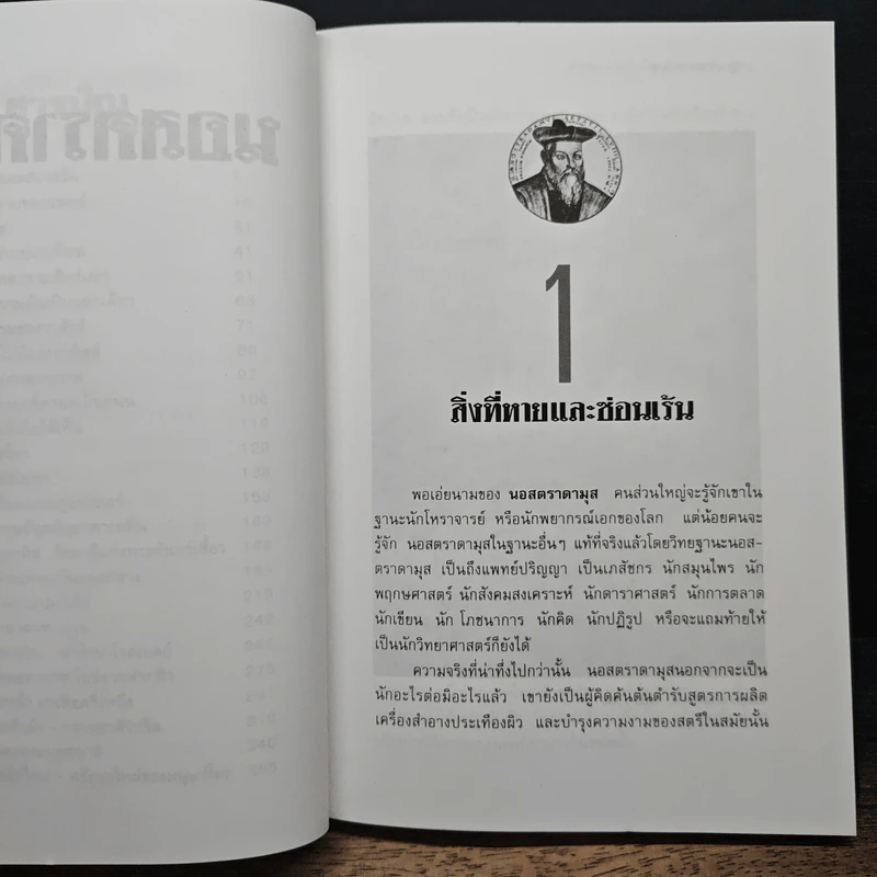 นอสตราดามุส ผู้บันทึกประวัติศาสตร์จากอนาคต - เจริญ วรรธนะสิน รูปที่ 9