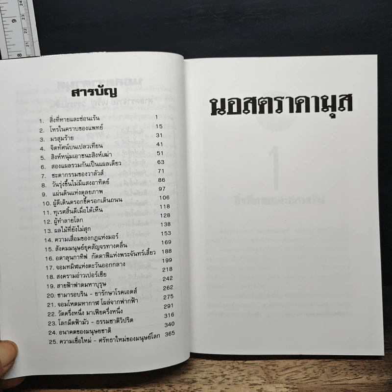 นอสตราดามุส ผู้บันทึกประวัติศาสตร์จากอนาคต - เจริญ วรรธนะสิน รูปที่ 8