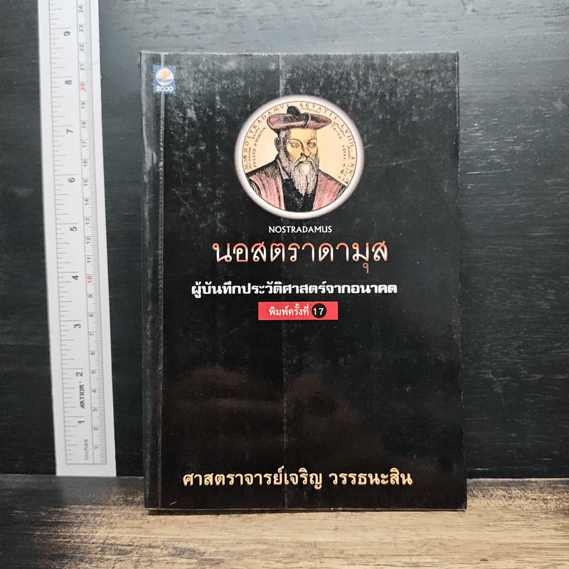 นอสตราดามุส ผู้บันทึกประวัติศาสตร์จากอนาคต - เจริญ วรรธนะสิน รูปที่ 1