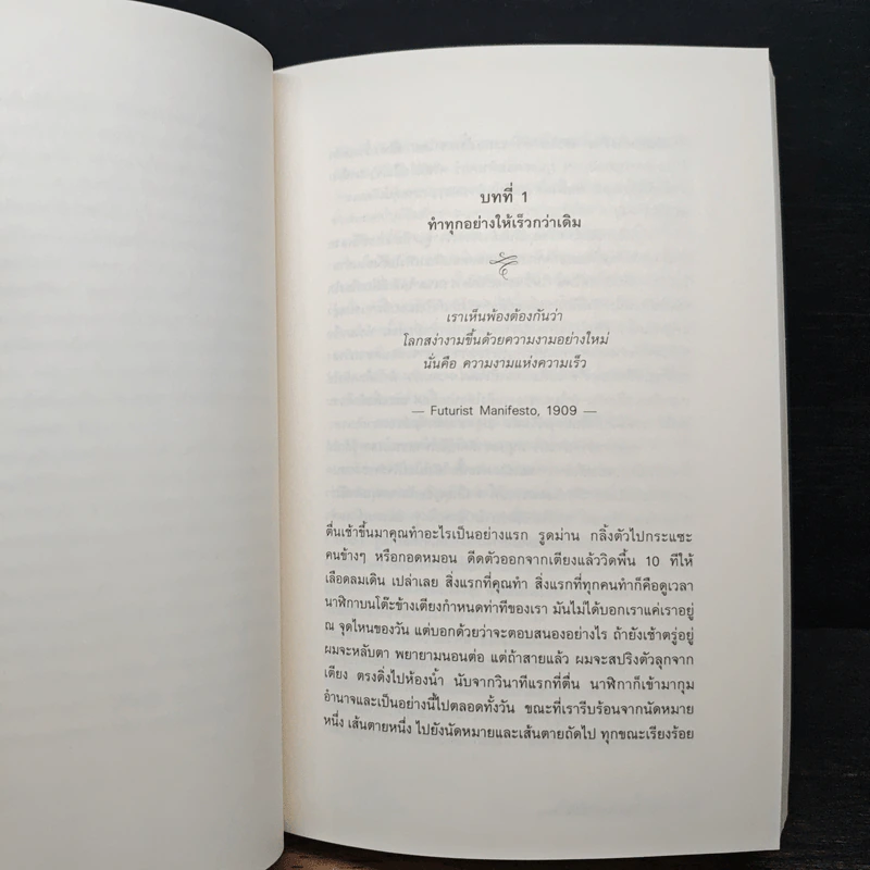 In Praise of Slowness เร็วไม่ว่า ช้าให้เป็น - Carl Honore รูปที่ 10