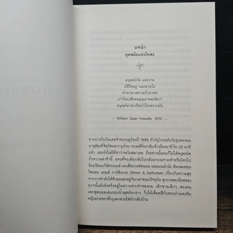 In Praise of Slowness เร็วไม่ว่า ช้าให้เป็น - Carl Honore รูปที่ 9