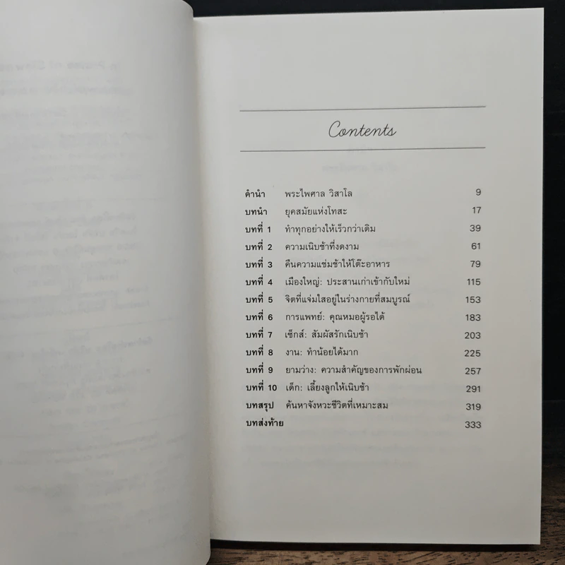 In Praise of Slowness เร็วไม่ว่า ช้าให้เป็น - Carl Honore รูปที่ 8