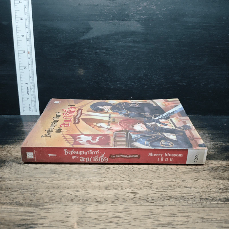 โรงเรียนเสนาธิการแห่งอานาธีเซีย เล่ม 1 ภาค กระจกแห่งสัจธรรม - Sherry รูปที่ 3
