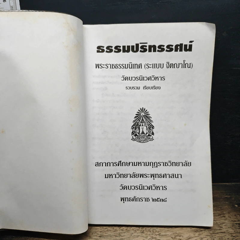ธรรมปริทรรศน์ - พระราชธรรมนิเทศ รูปที่ 6