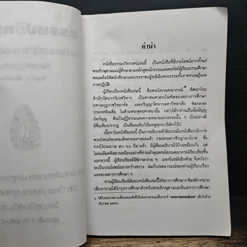 ธรรมปริทรรศน์ - พระราชธรรมนิเทศ รูปที่ 7