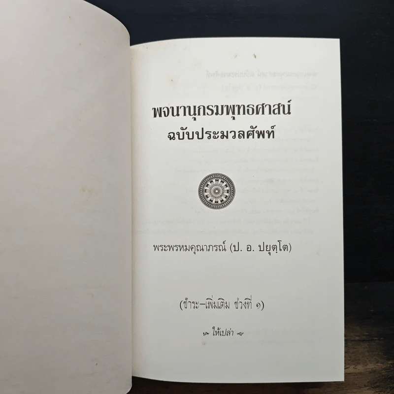 พจนานุกรมพุทธศาสน์ ฉบับ ประมวลศัพท์ - พระพรหมณ์คุณากรณ์ (ป.อ. ปยุตฺโต) รูปที่ 6