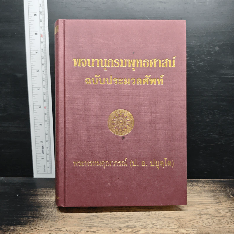 พจนานุกรมพุทธศาสน์ ฉบับ ประมวลศัพท์ - พระพรหมณ์คุณากรณ์ (ป.อ. ปยุตฺโต) รูปที่ 1