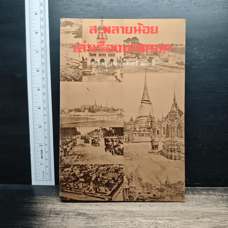ส.พลายน้อย เล่าเรื่องบางกอก รูปที่ 1