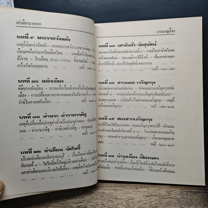 ส.พลายน้อย เล่าเรื่องบางกอก รูปที่ 9