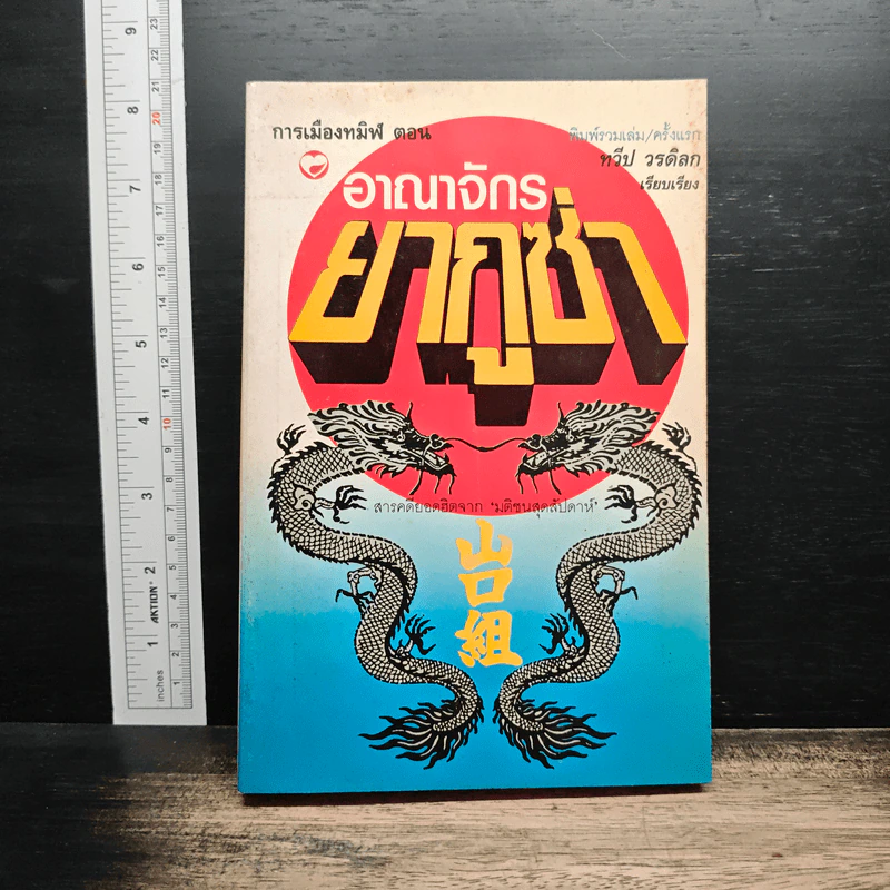 การเมืองทมิฬ ตอน อาณาจักรยากูซ่า - ทวีป วรดิลก รูปที่ 1