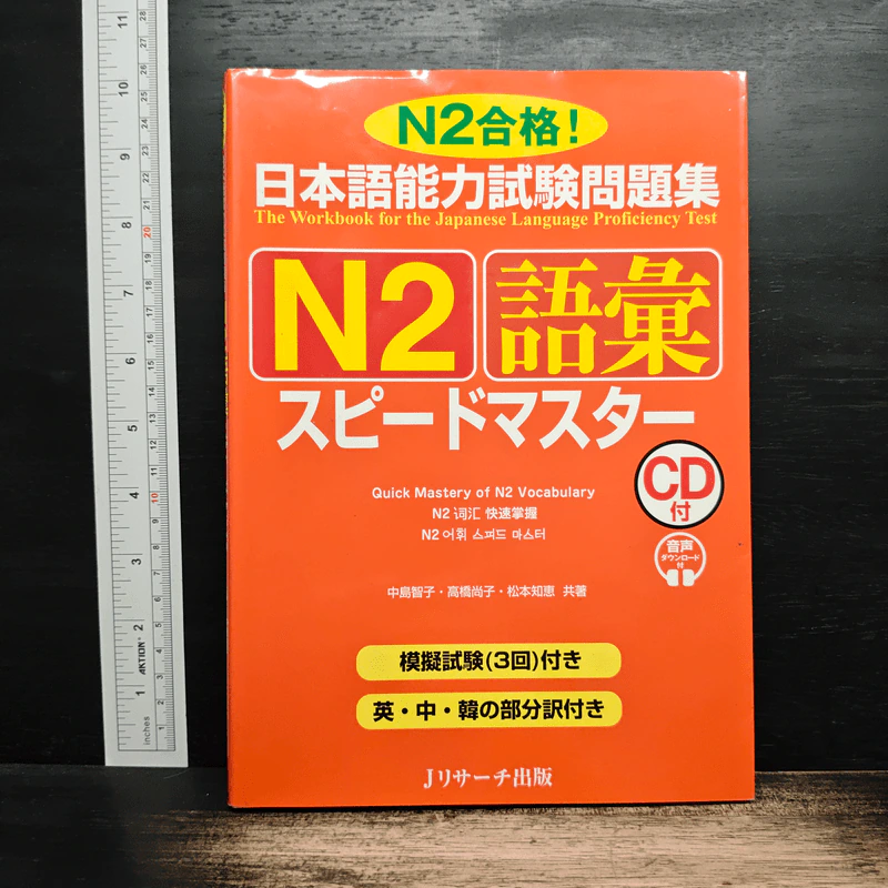 日本語能力試験問題集 N2 語彙スピードマスター รูปที่ 1