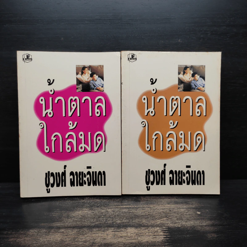 น้ำตาลใกล้มด 2 เล่มจบ - ชูวงศ์ ฉายะจินดา รูปที่ 1