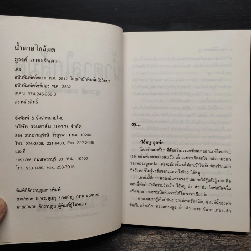 น้ำตาลใกล้มด 2 เล่มจบ - ชูวงศ์ ฉายะจินดา รูปที่ 6