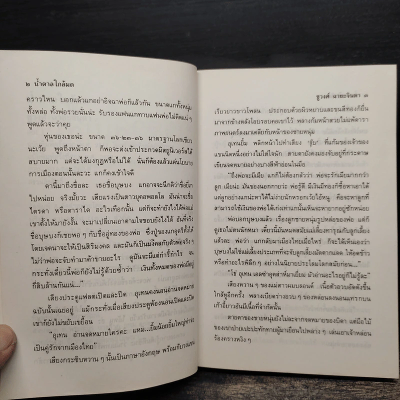 น้ำตาลใกล้มด 2 เล่มจบ - ชูวงศ์ ฉายะจินดา รูปที่ 7