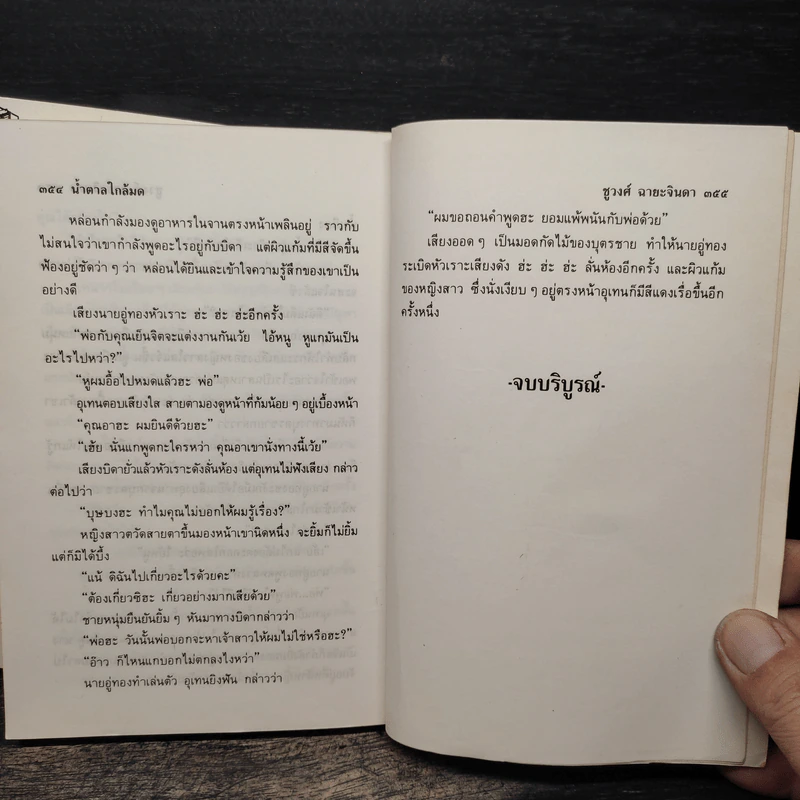 น้ำตาลใกล้มด 2 เล่มจบ - ชูวงศ์ ฉายะจินดา รูปที่ 8