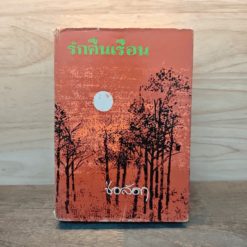 รักคืนเรือน เล่ม 1 - ช่อลัดา รูปที่ 1