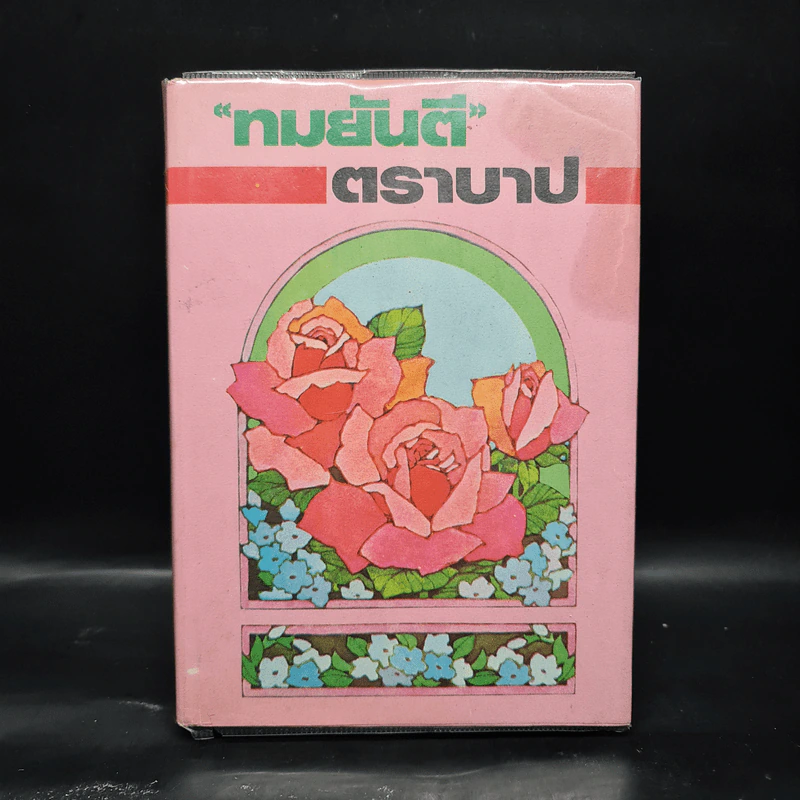 ตราบาป - ทมยันตี รูปที่ 1
