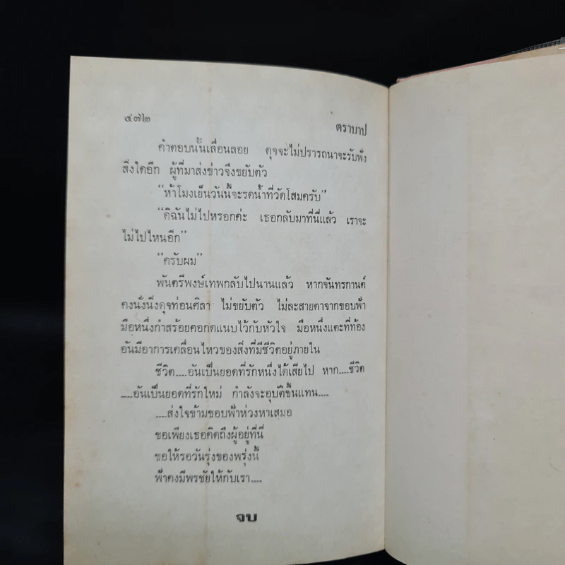 ตราบาป - ทมยันตี รูปที่ 6