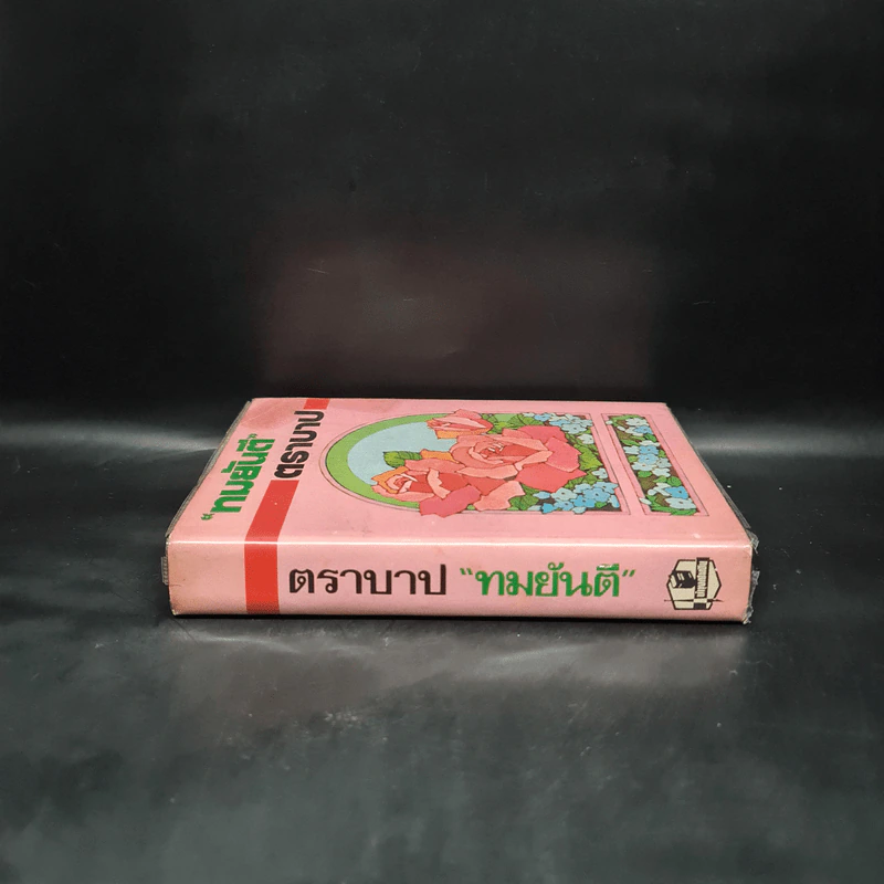 ตราบาป - ทมยันตี รูปที่ 3