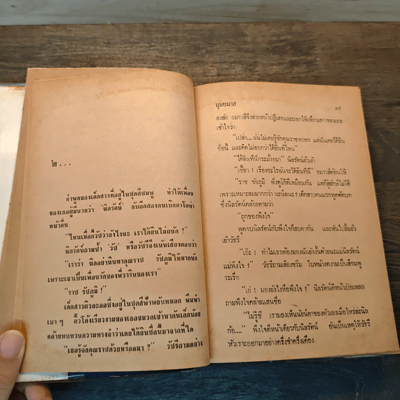 หัวใจเถื่อน - บุษยมาส รูปที่ 6