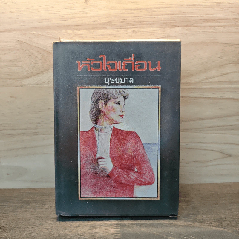 หัวใจเถื่อน - บุษยมาส รูปที่ 1