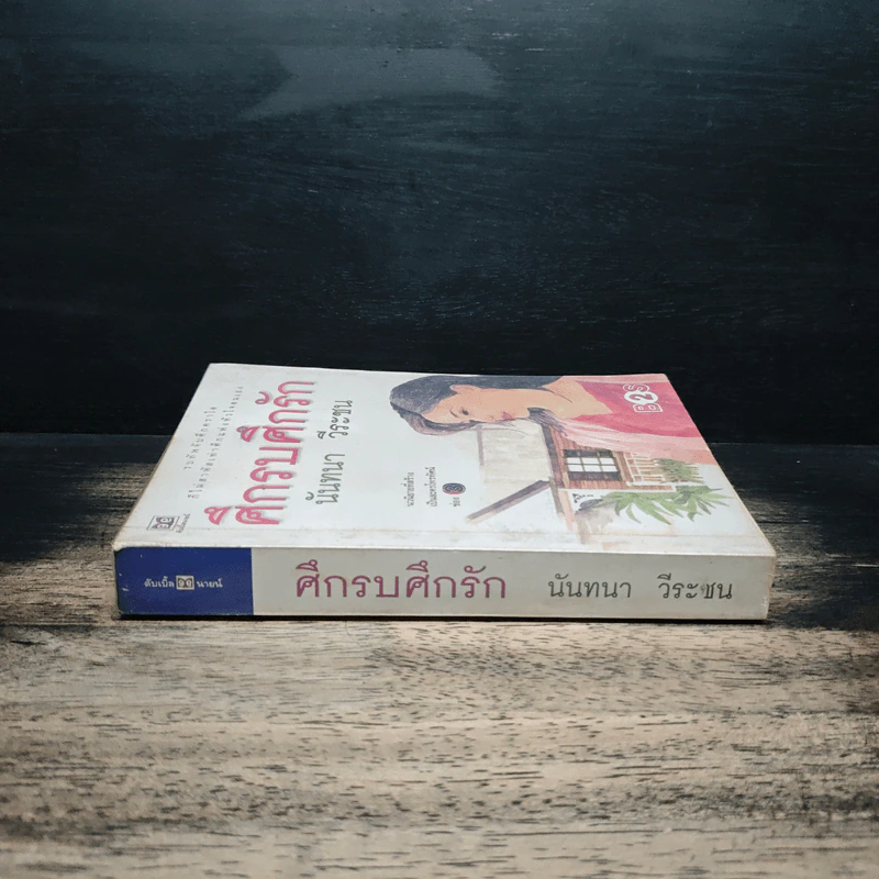 ศึกรบศึกรัก - นันทนา วีระชน รูปที่ 3