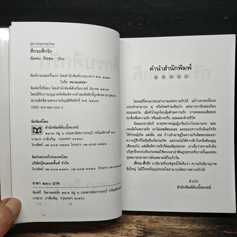 ศึกรบศึกรัก - นันทนา วีระชน รูปที่ 6