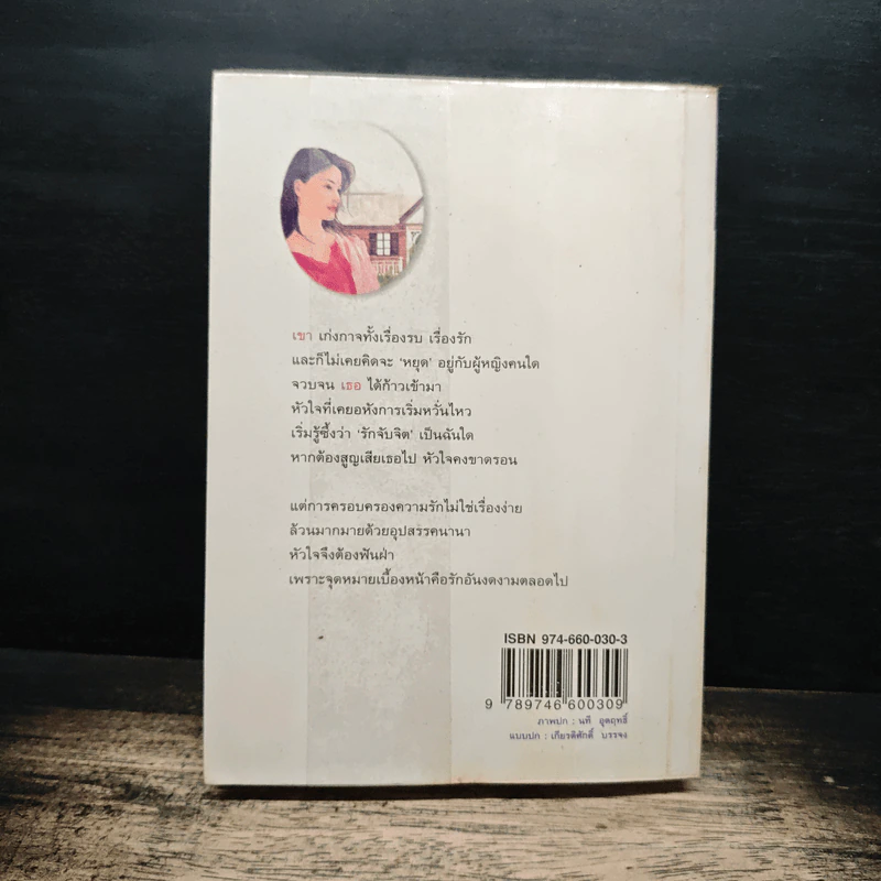 ศึกรบศึกรัก - นันทนา วีระชน รูปที่ 2