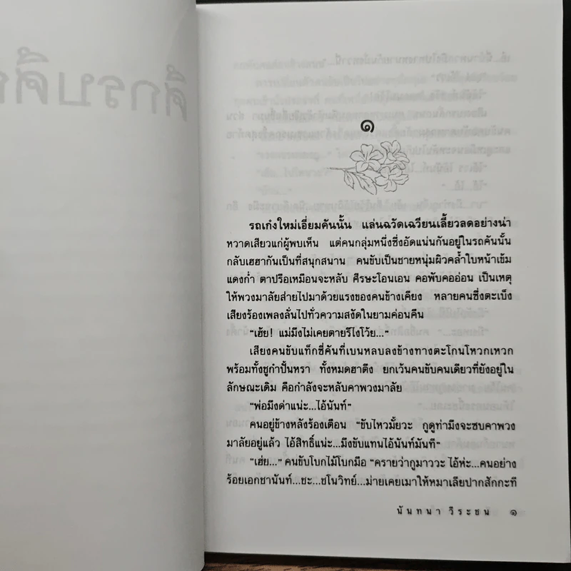 ศึกรบศึกรัก - นันทนา วีระชน รูปที่ 7
