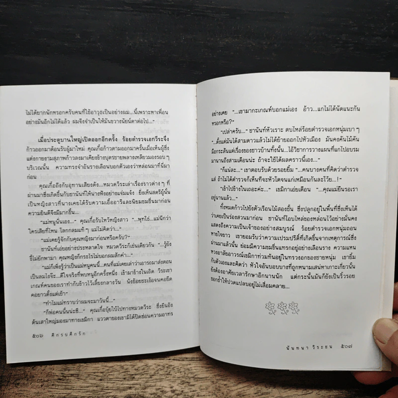 ศึกรบศึกรัก - นันทนา วีระชน รูปที่ 8