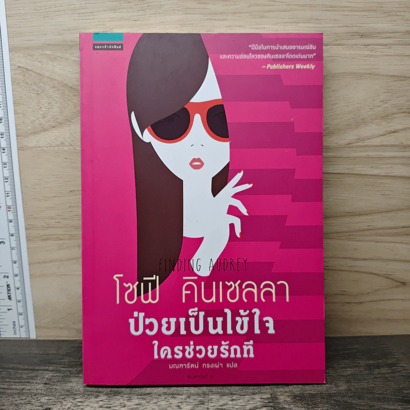 ป่วยเป็นไข้ใจ ใครช่วยรักที - โซฟี คินเซลลา รูปที่ 1