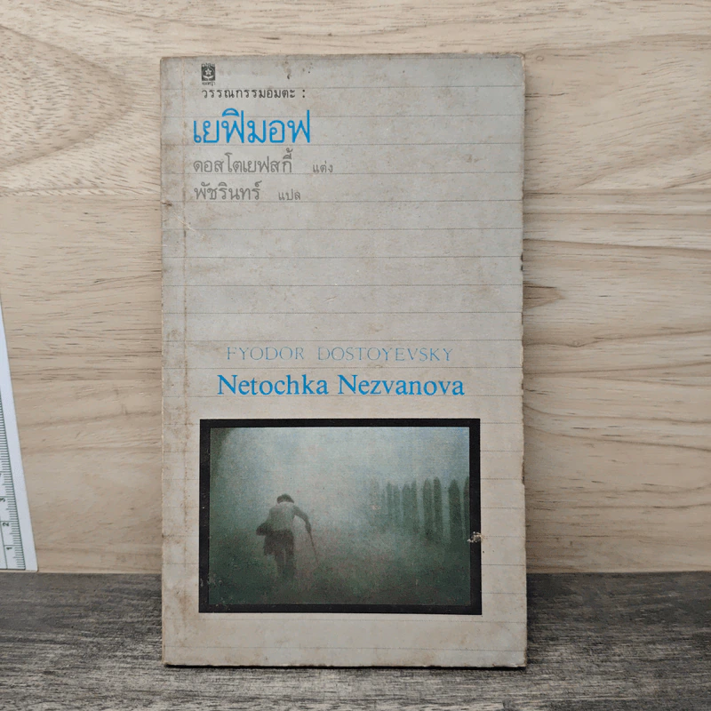 เยฟิมอฟ - Netochka Nezvanova รูปที่ 1
