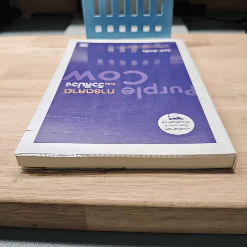 การตลาดแบบวัวสีม่วง Purple Cow - Seth Godin รูปที่ 4