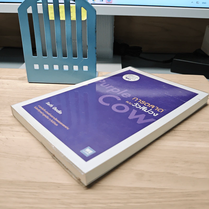 การตลาดแบบวัวสีม่วง Purple Cow - Seth Godin รูปที่ 3