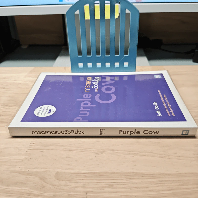 การตลาดแบบวัวสีม่วง Purple Cow - Seth Godin รูปที่ 2
