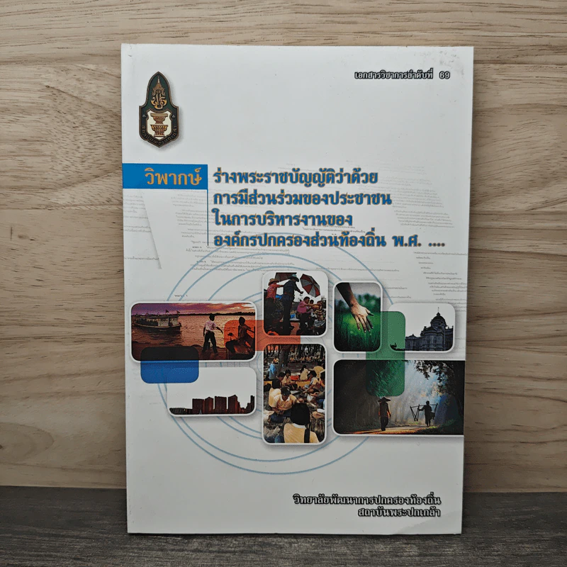 ร่างพระราชบัญญัติว่าด้วยการมีส่วนร่วมของประชาชน รูปที่ 1