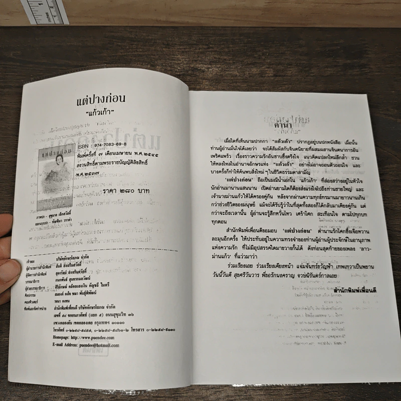 แต่ปางก่อน - แก้วเก้า รูปที่ 6