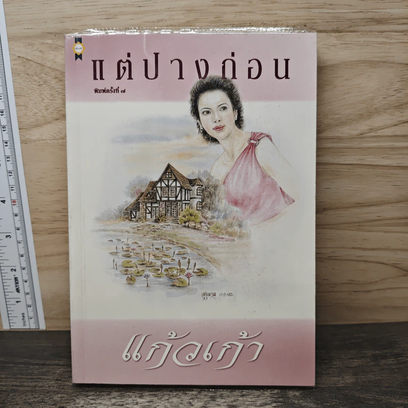 แต่ปางก่อน - แก้วเก้า รูปที่ 1