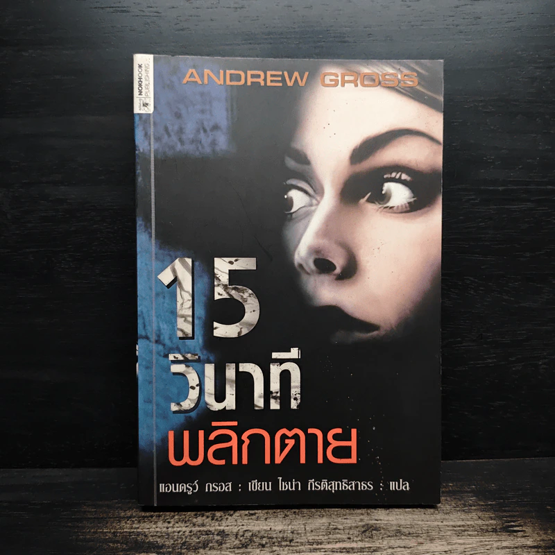 15 วินาทีพลิกตาย - Andrew Gross รูปที่ 1