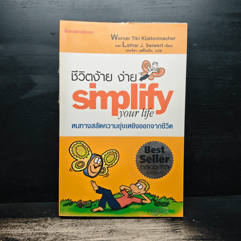 Simplify Your Life ชีวิตง้าย ง่าย หนทางสลัดความยุ่งเหยิงออกจากชีวิต - Werner Tiki Kustenmacher, Lothar J. Seiwert, เจนจิรา เสรีโยธิน รูปที่ 1