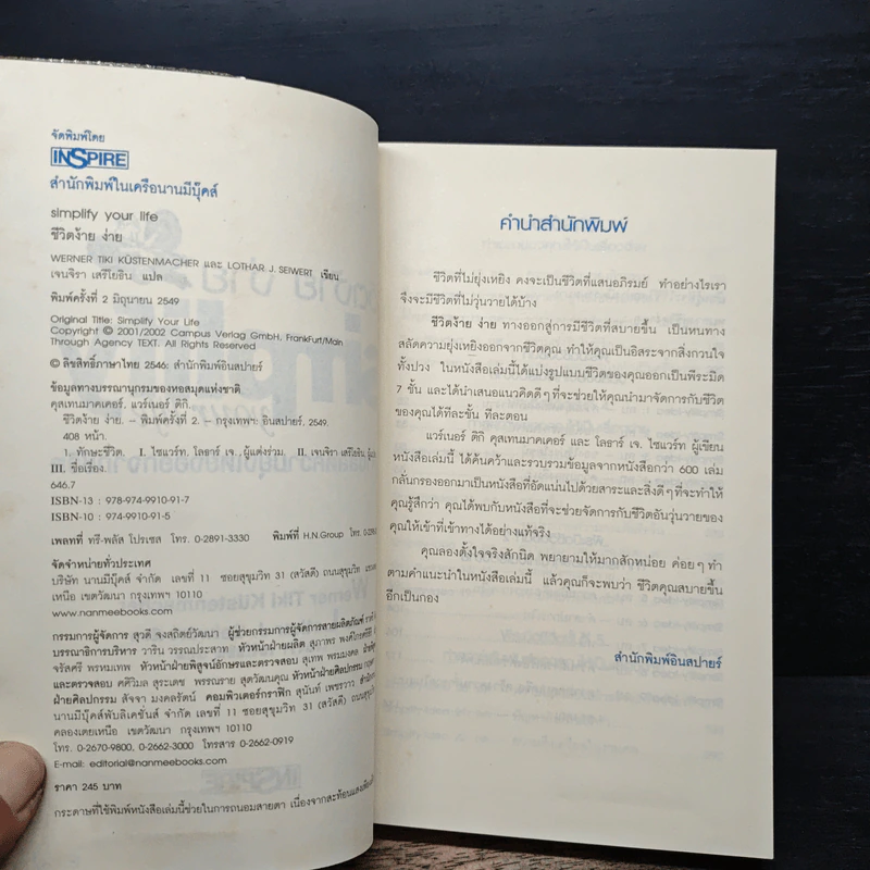 Simplify Your Life ชีวิตง้าย ง่าย หนทางสลัดความยุ่งเหยิงออกจากชีวิต - Werner Tiki Kustenmacher, Lothar J. Seiwert, เจนจิรา เสรีโยธิน รูปที่ 6