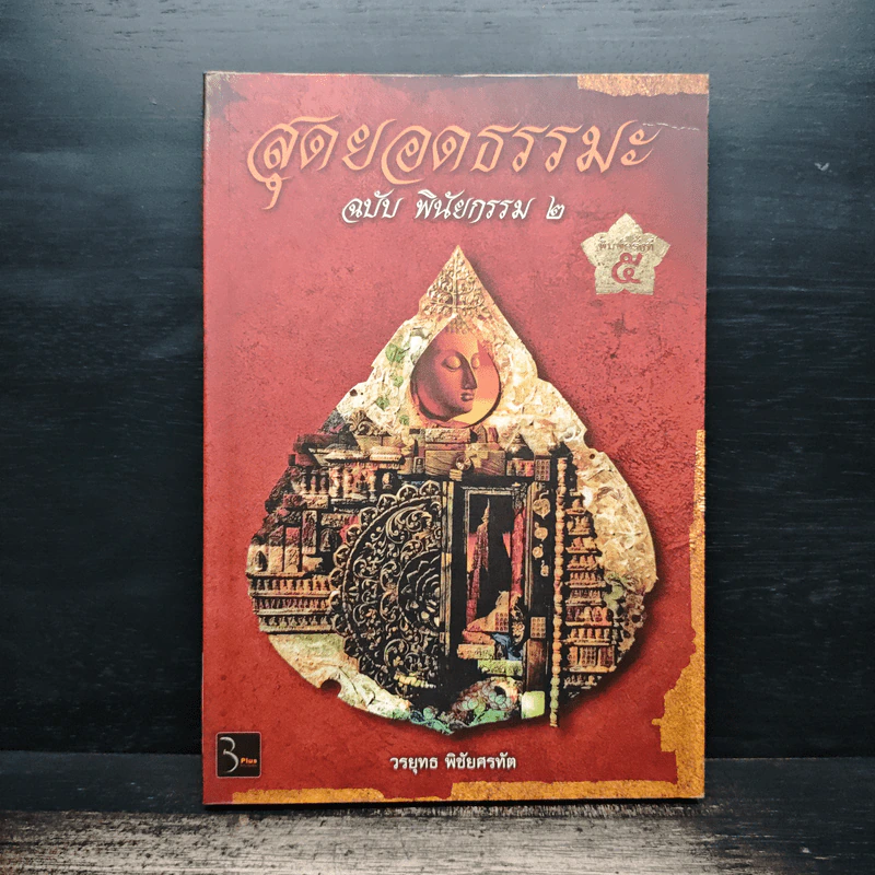สุดยอดธรรมะ ฉบับพินัยกรรม 2 - วรยุทธ พิชัยศรทัต รูปที่ 1